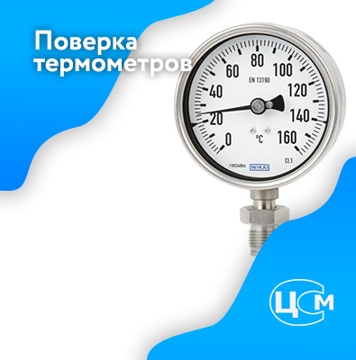 Поверка термометров в Бердске по адекватной цене
